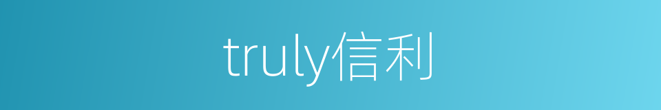 truly信利的同义词