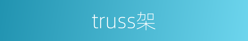 truss架的同义词