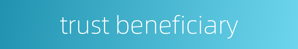 trust beneficiary的同义词