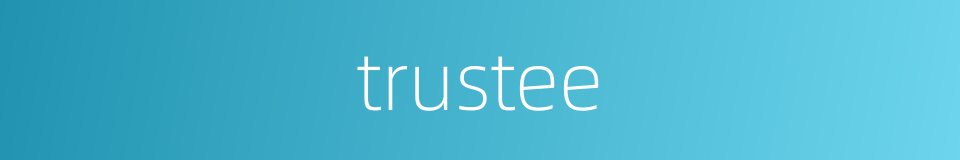 trustee的同义词