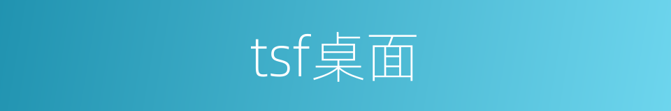 tsf桌面的同义词