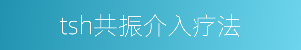 tsh共振介入疗法的意思