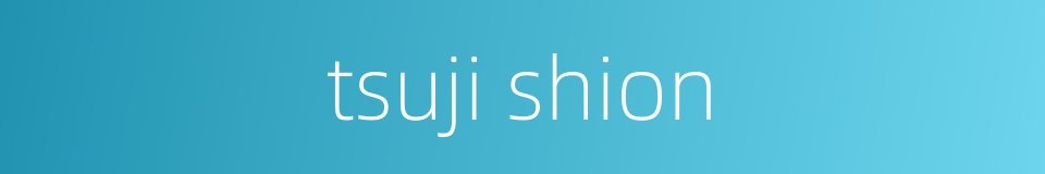 tsuji shion的同义词