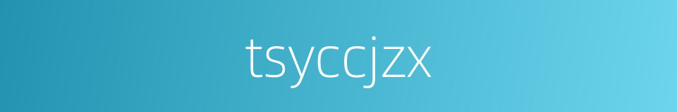 tsyccjzx的同义词