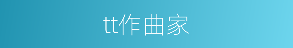 tt作曲家的同义词