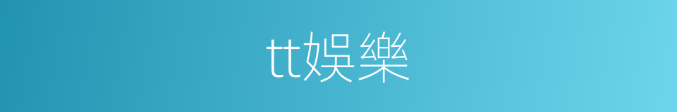 tt娛樂的同義詞