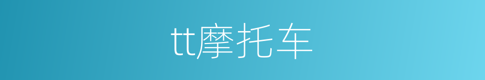 tt摩托车的同义词