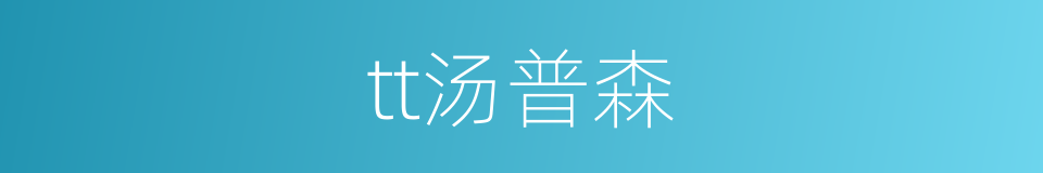 tt汤普森的同义词