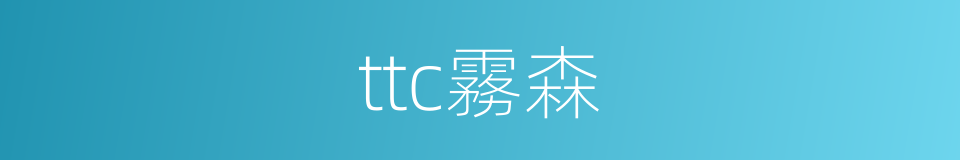 ttc霧森的同義詞