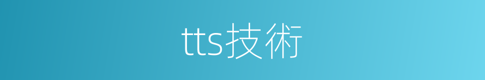 tts技術的同義詞