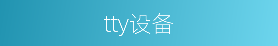 tty设备的同义词