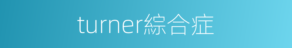 turner綜合症的同義詞