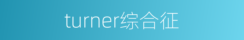 turner综合征的同义词