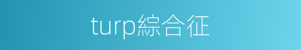 turp綜合征的同義詞