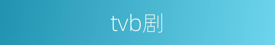 tvb剧的同义词