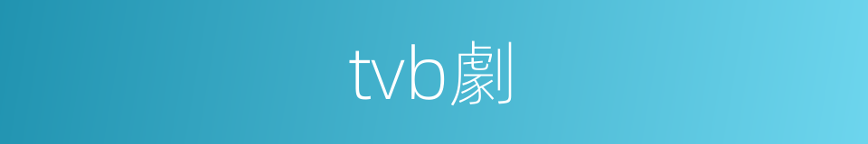 tvb劇的同義詞