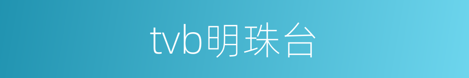 tvb明珠台的同义词