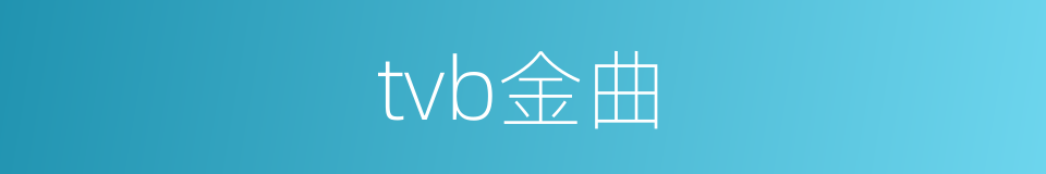 tvb金曲的同义词