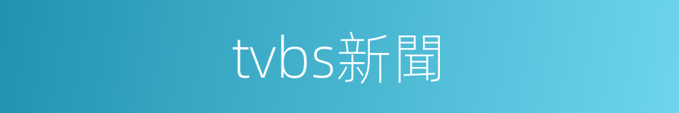 tvbs新聞的同義詞