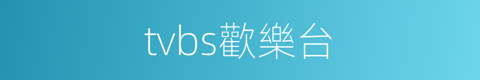 tvbs歡樂台的同義詞