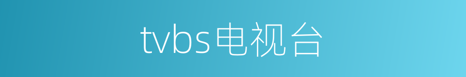 tvbs电视台的同义词