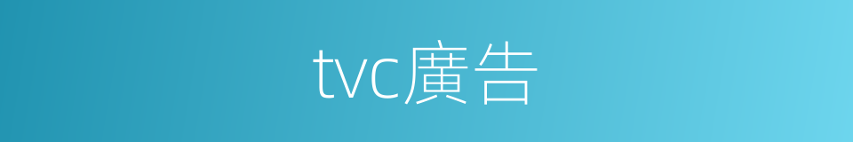 tvc廣告的同義詞