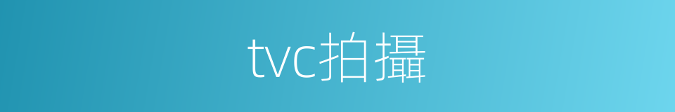 tvc拍攝的同義詞