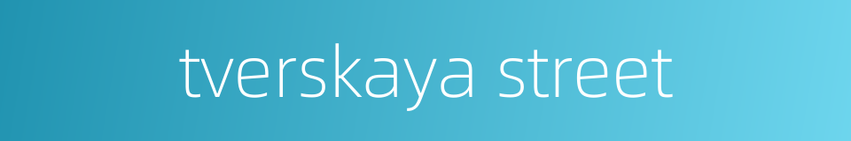 tverskaya street的同义词