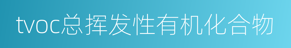 tvoc总挥发性有机化合物的同义词