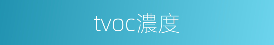 tvoc濃度的同義詞