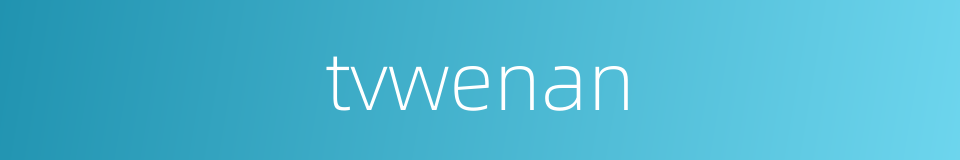 tvwenan的同义词
