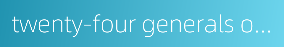 twenty-four generals of takeda shingen的同义词