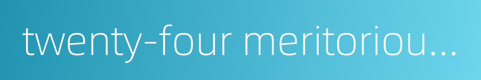 twenty-four meritorious officials of lingyan pavilion的同义词