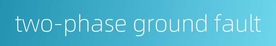 two-phase ground fault的同义词