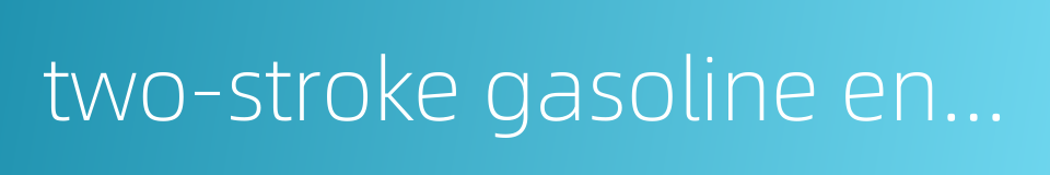two-stroke gasoline engine的同义词