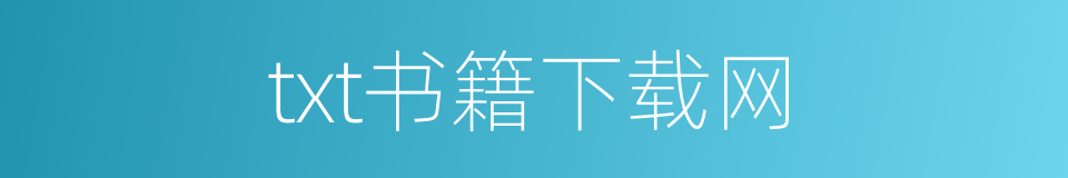 txt书籍下载网的同义词