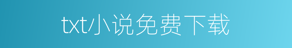 txt小说免费下载的同义词
