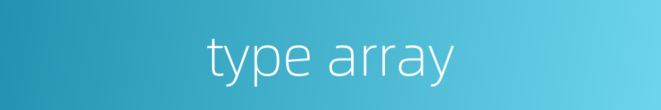 type array的同义词