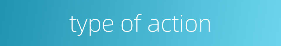 type of action的同义词