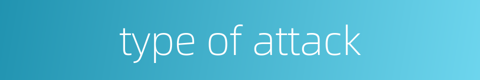 type of attack的同义词