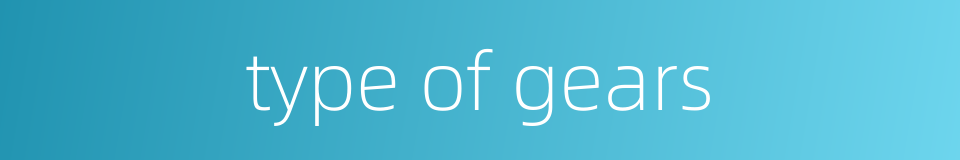 type of gears的同义词