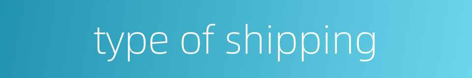 type of shipping的同义词