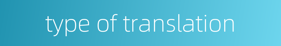 type of translation的同义词