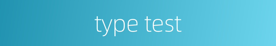 type test的同义词