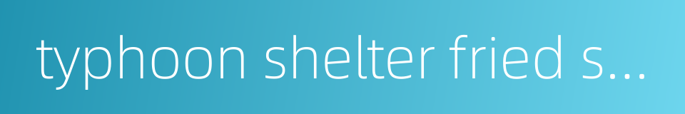 typhoon shelter fried shrimp的同义词