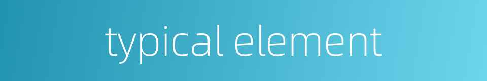 typical element的同义词