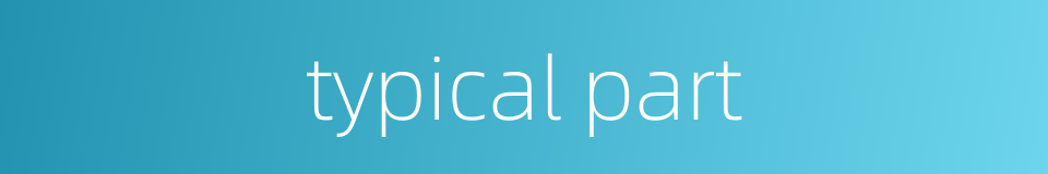 typical part的同义词