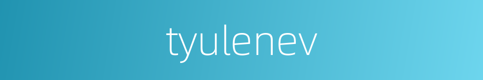 tyulenev的同义词