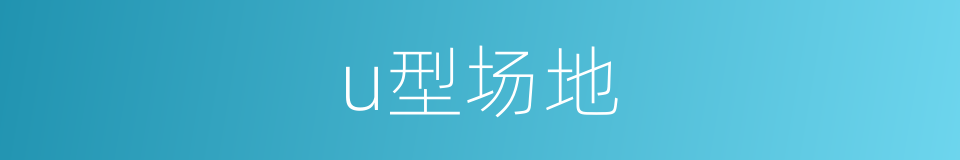 u型场地的同义词