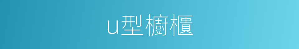 u型櫥櫃的同義詞